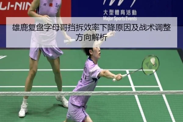雄鹿复盘字母哥挡拆效率下降原因及战术调整方向解析