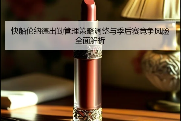 快船伦纳德出勤管理策略调整与季后赛竞争风险全面解析